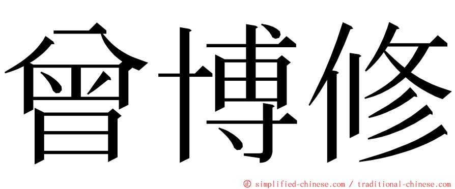 曾博修 ming font