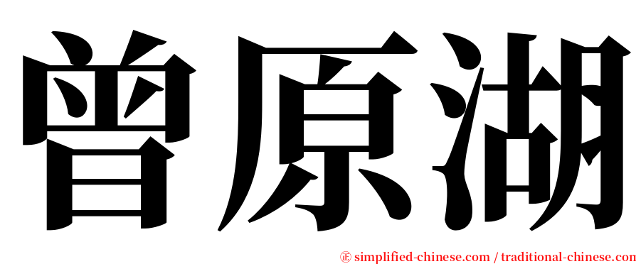 曾原湖 serif font