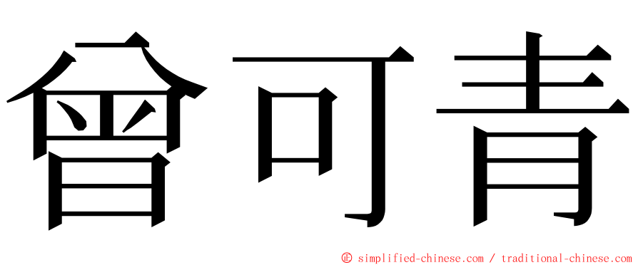 曾可青 ming font