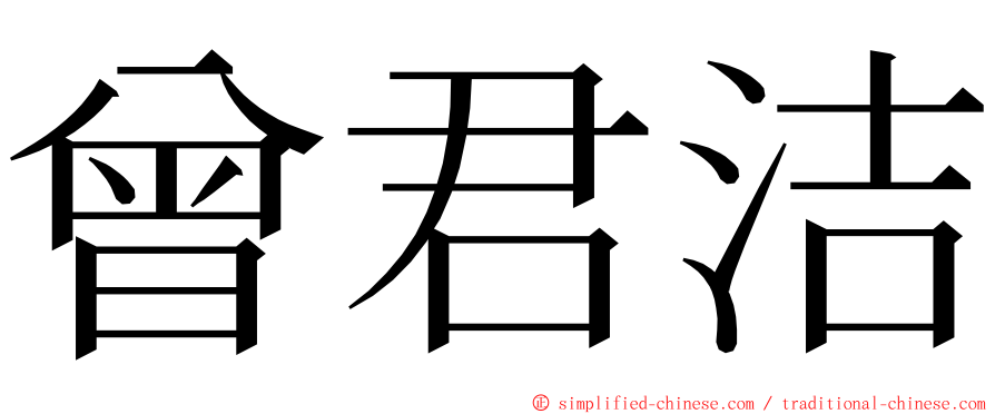 曾君洁 ming font