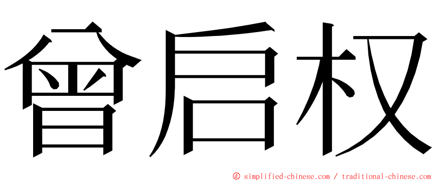 曾启权 ming font