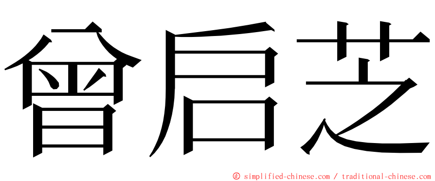 曾启芝 ming font