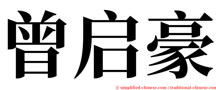 曾启豪 serif font