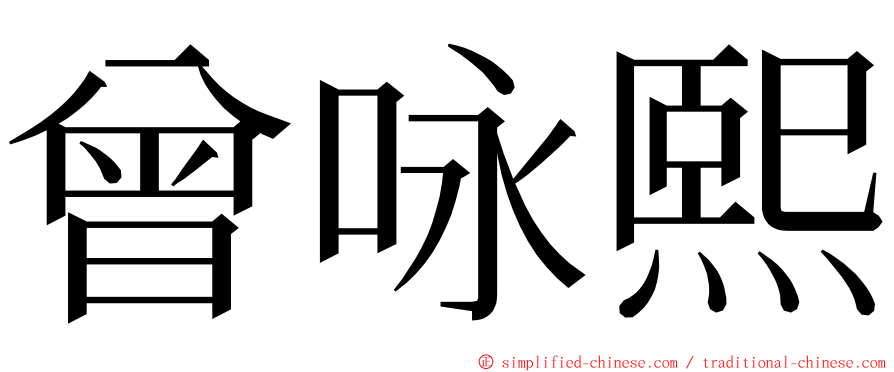 曾咏熙 ming font