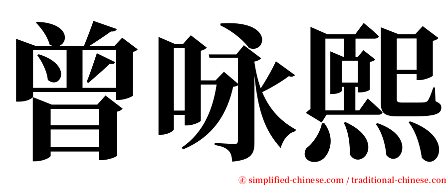 曾咏熙 serif font