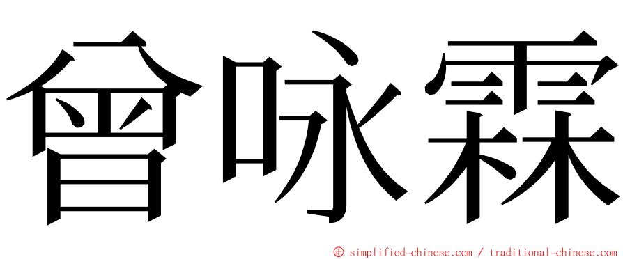 曾咏霖 ming font