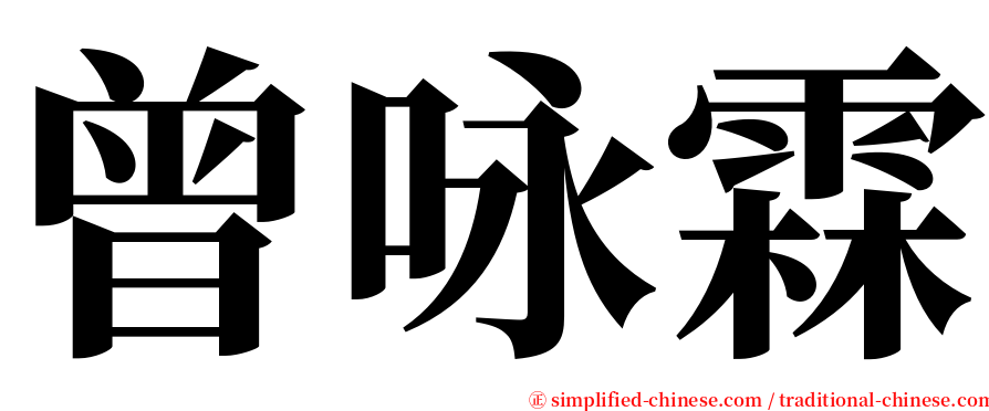 曾咏霖 serif font