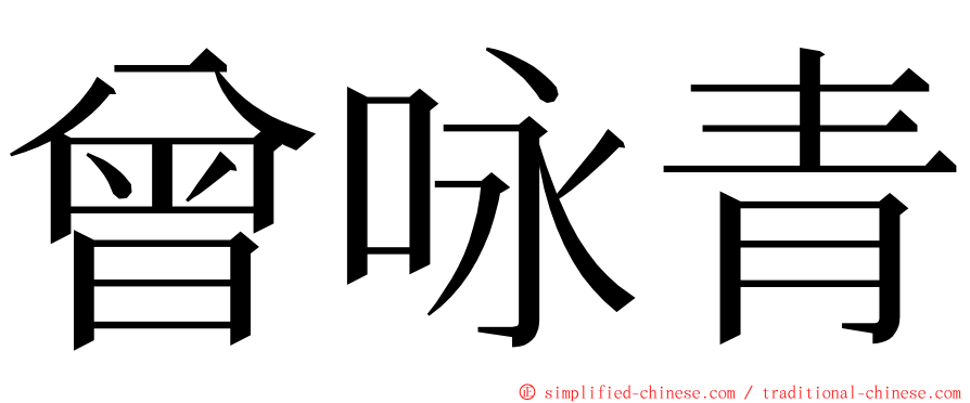 曾咏青 ming font