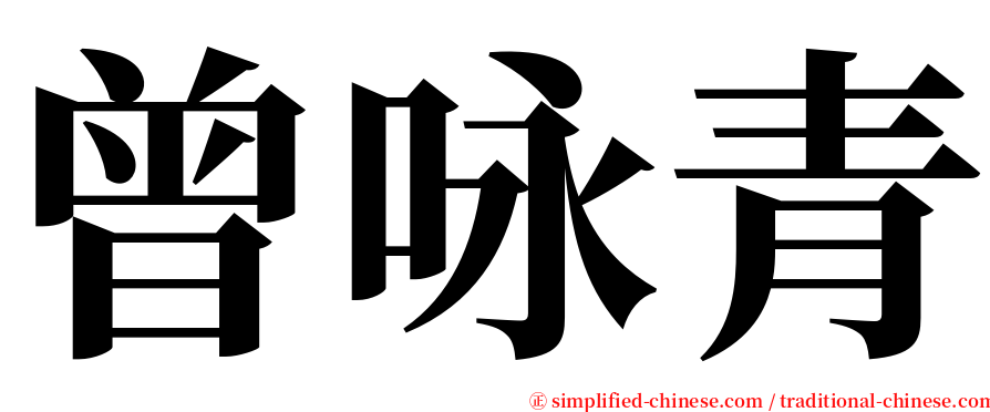 曾咏青 serif font