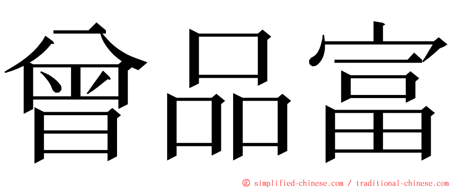 曾品富 ming font