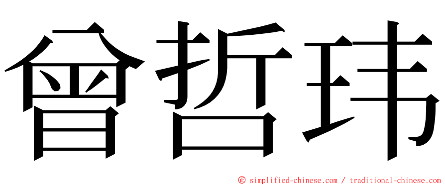 曾哲玮 ming font