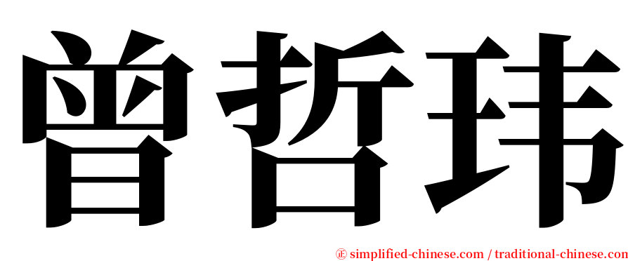 曾哲玮 serif font