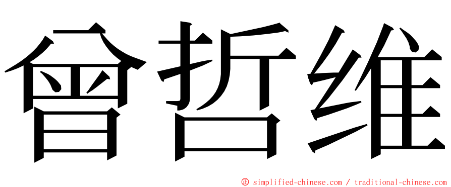 曾哲维 ming font