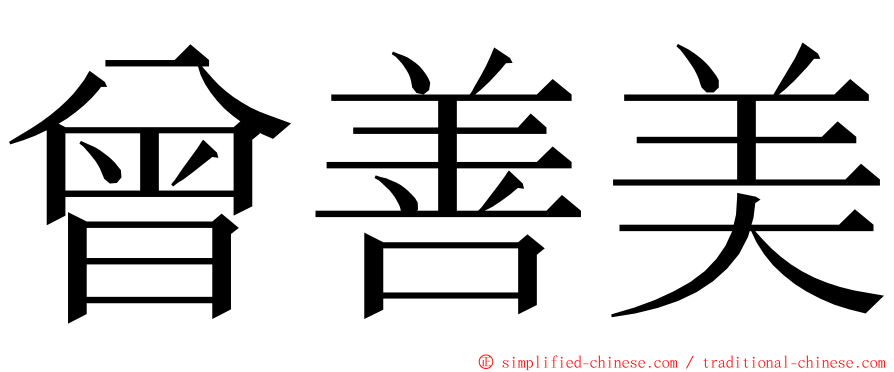 曾善美 ming font