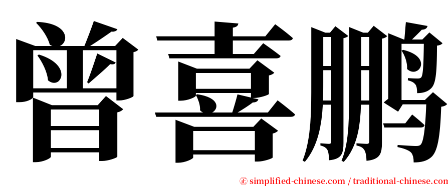 曾喜鹏 serif font