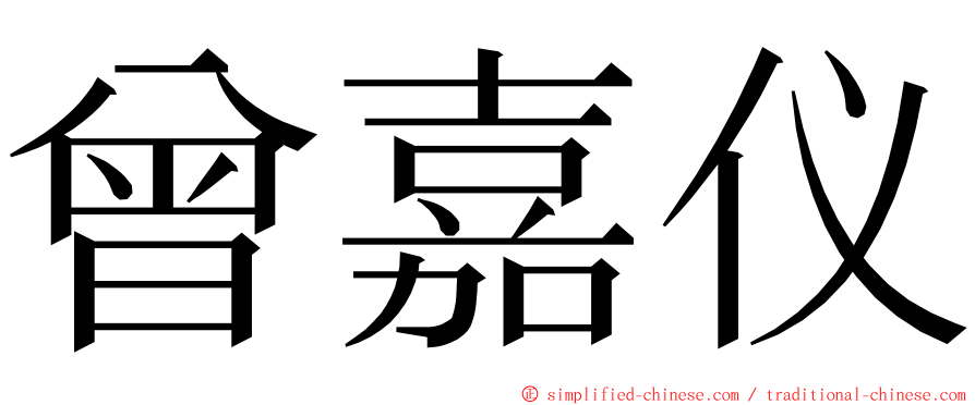 曾嘉仪 ming font