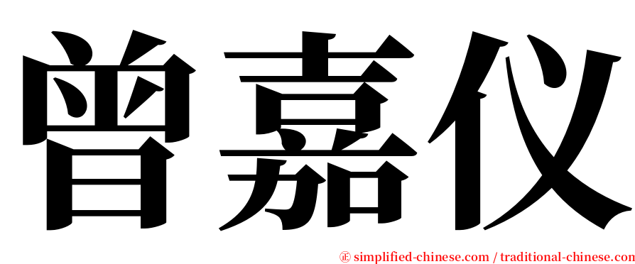 曾嘉仪 serif font