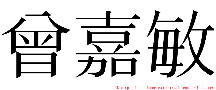 曾嘉敏 ming font