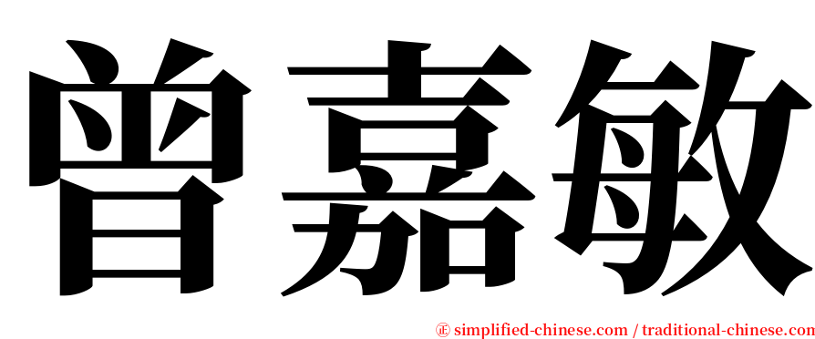 曾嘉敏 serif font