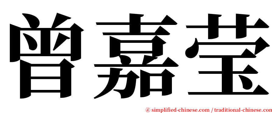 曾嘉莹 serif font