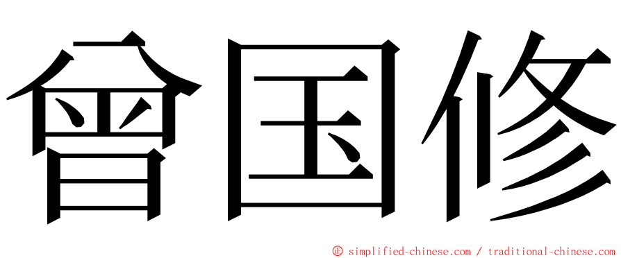 曾国修 ming font