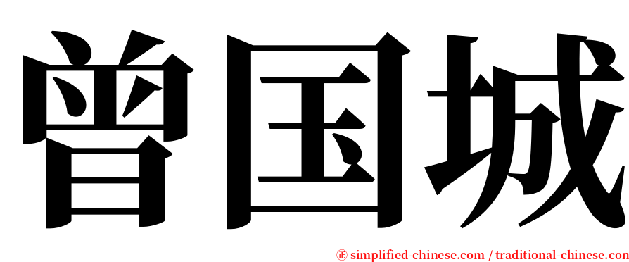 曾国城 serif font