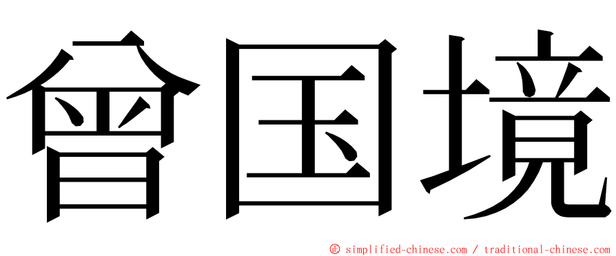 曾国境 ming font