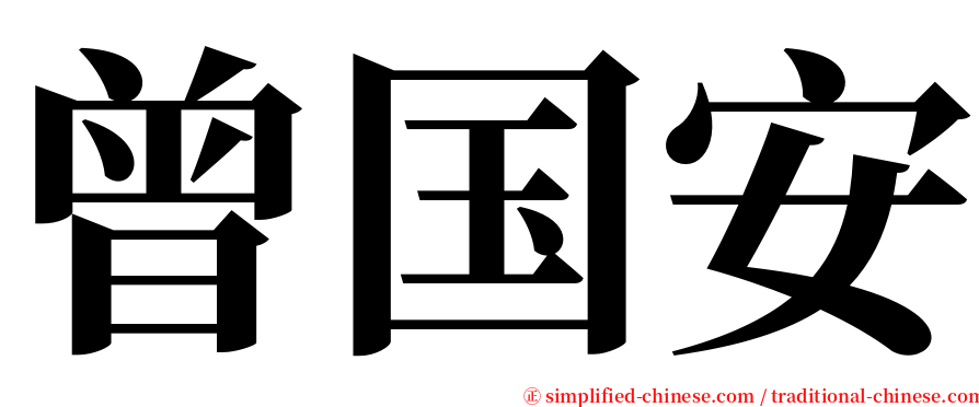 曾国安 serif font