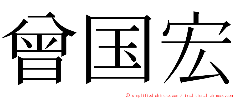 曾国宏 ming font
