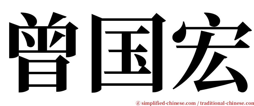 曾国宏 serif font