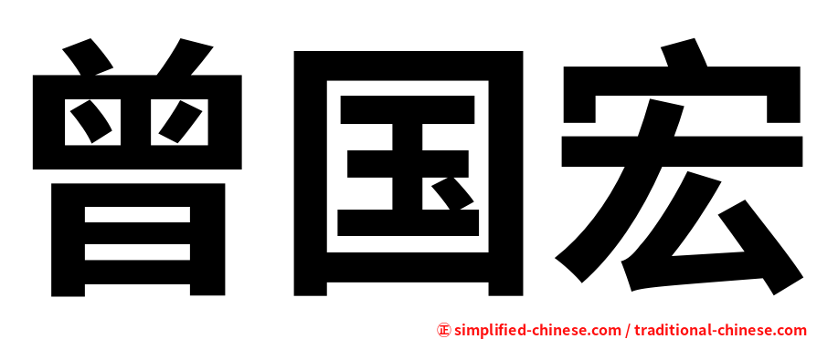 曾国宏