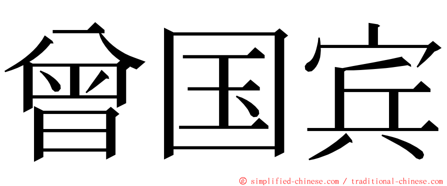 曾国宾 ming font