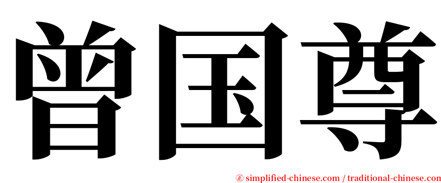 曾国尊 serif font