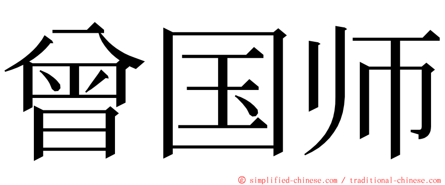 曾国师 ming font