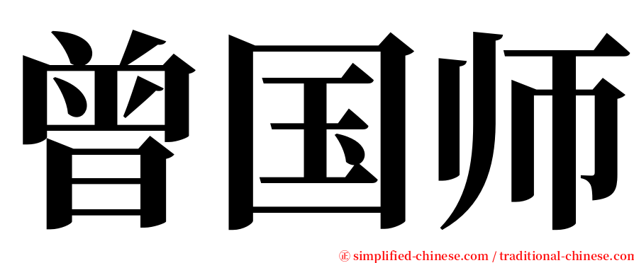 曾国师 serif font