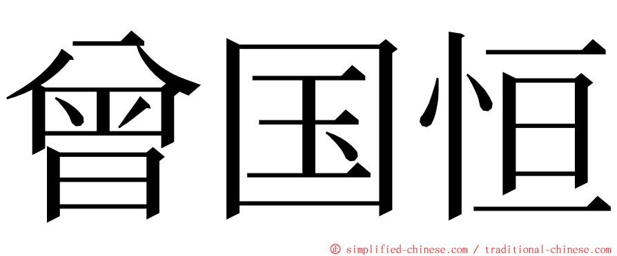 曾国恒 ming font