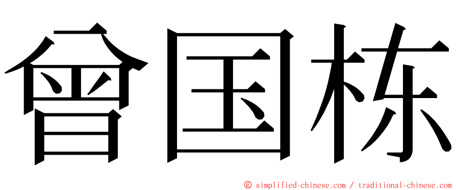 曾国栋 ming font