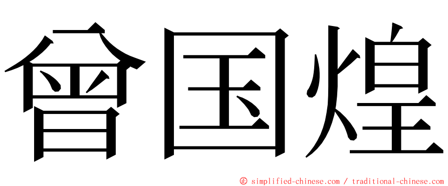 曾国煌 ming font