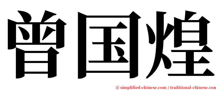 曾国煌 serif font