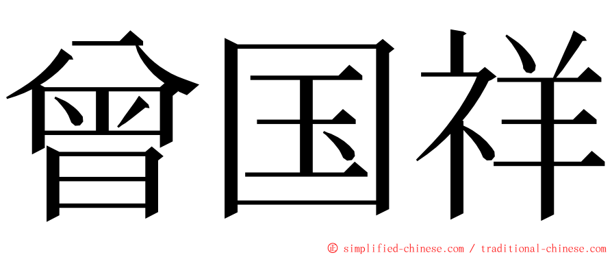 曾国祥 ming font