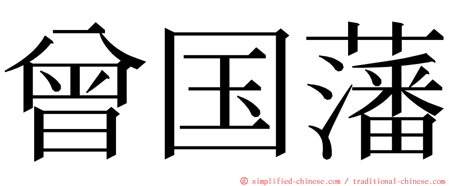 曾国藩 ming font