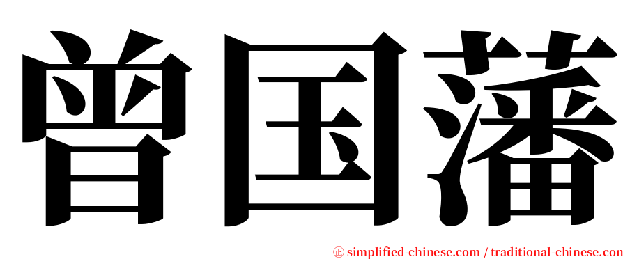 曾国藩 serif font