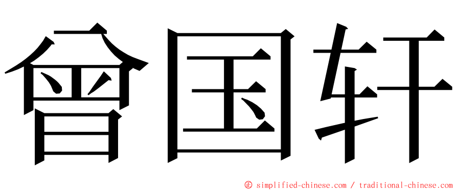曾国轩 ming font