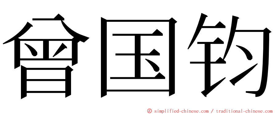 曾国钧 ming font