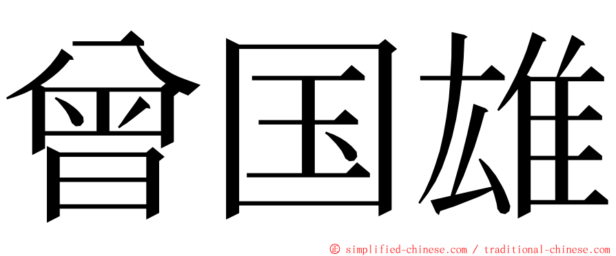 曾国雄 ming font