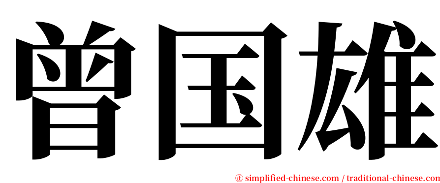 曾国雄 serif font