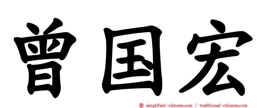 曾国宏