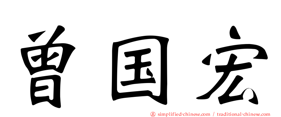 曾国宏