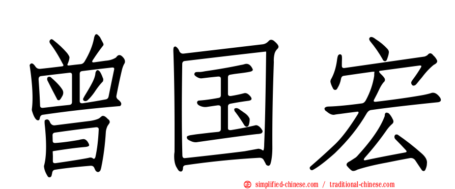 曾国宏