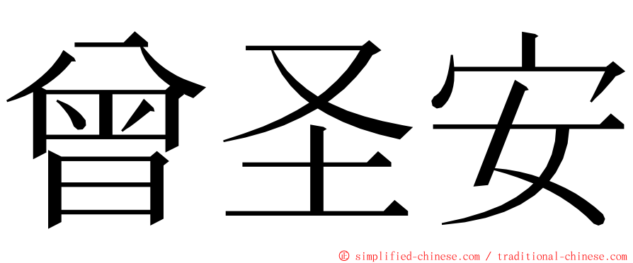 曾圣安 ming font